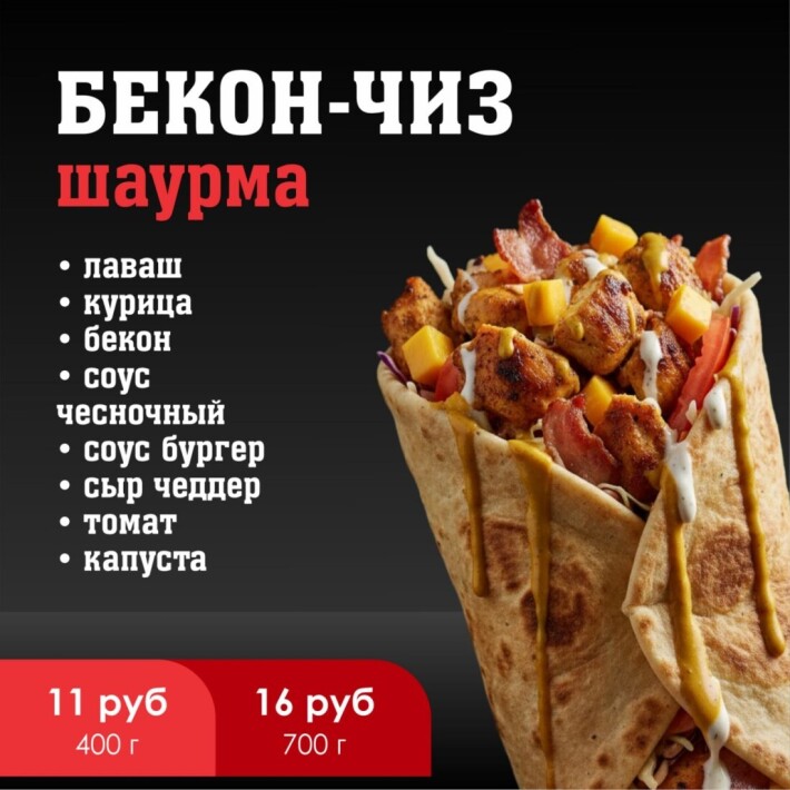 Шаурма «Бекон-чиз»