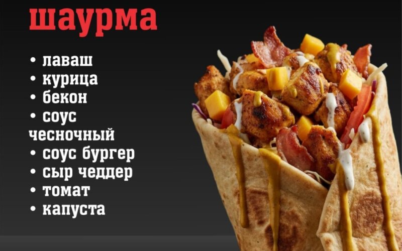 Шаурма «Бекон-чиз»
