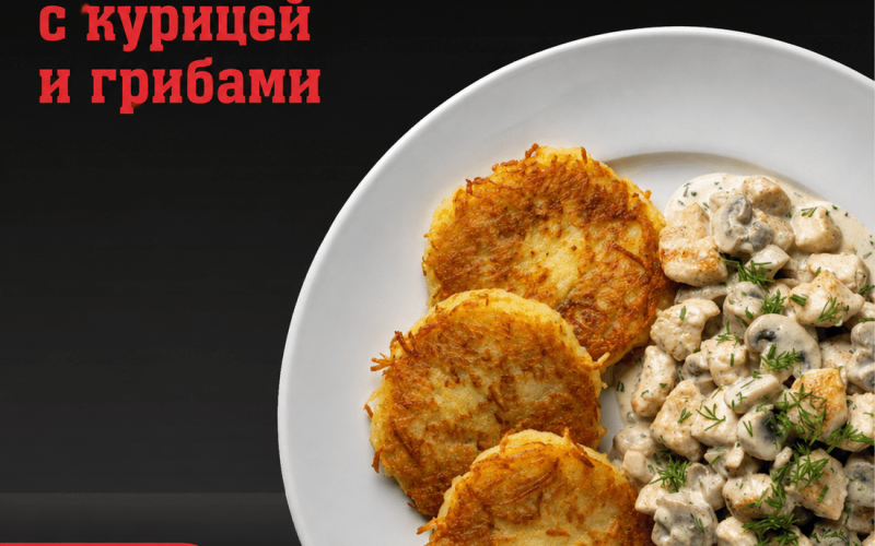 Драники с курицей и грибами