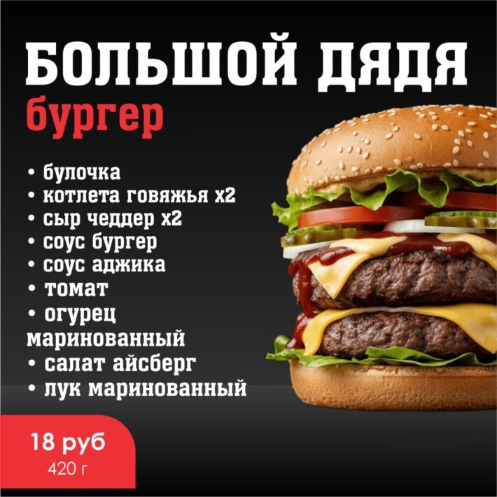 Бургер «Большой дядя»