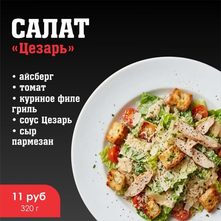Салат «Цезарь»