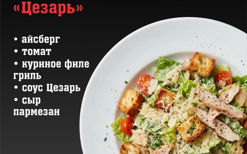 Салат «Цезарь»
