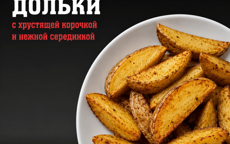 Картофельные дольки