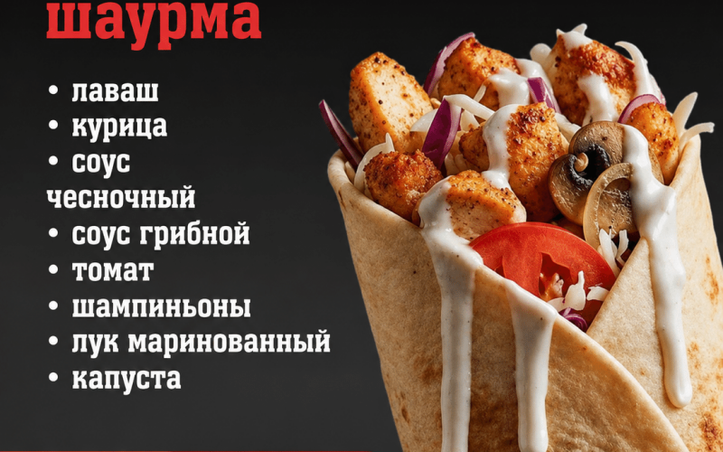 Шаурма «Грибная»