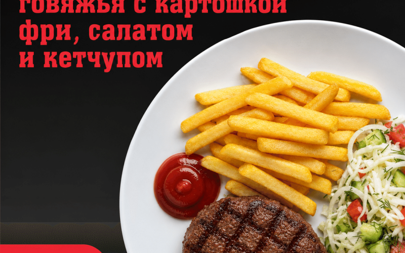 Говяжья котлета с картошкой фри, салатом и кетчупом