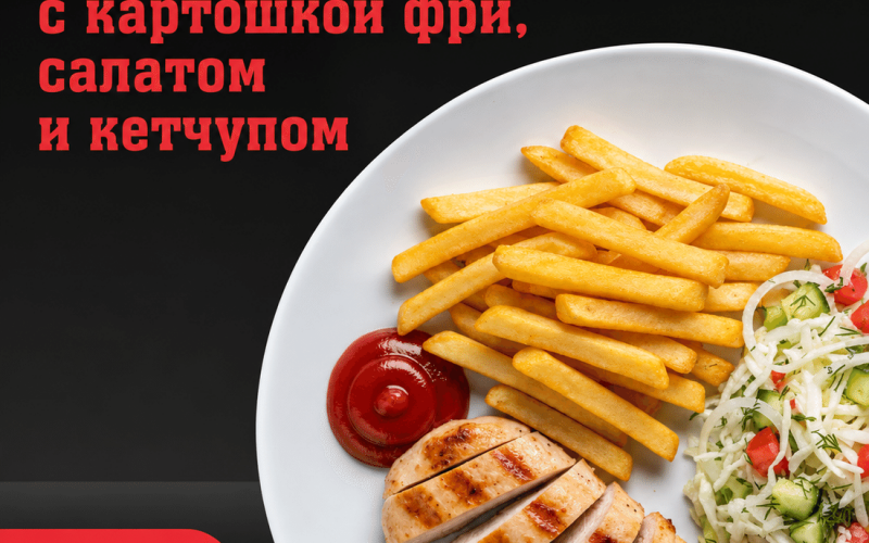 Курица гриль с картошкой фри, салатом и кетчупом