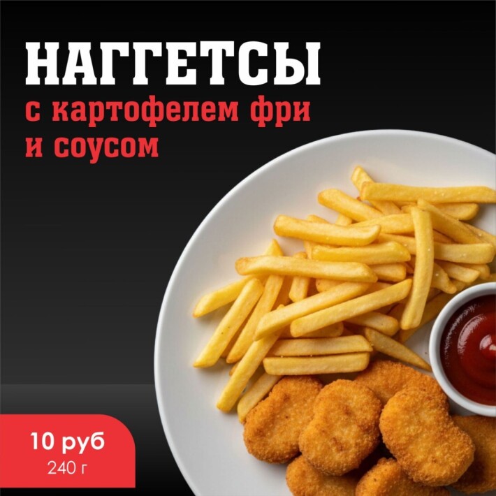 Наггетсы с картофелем фри и соусом