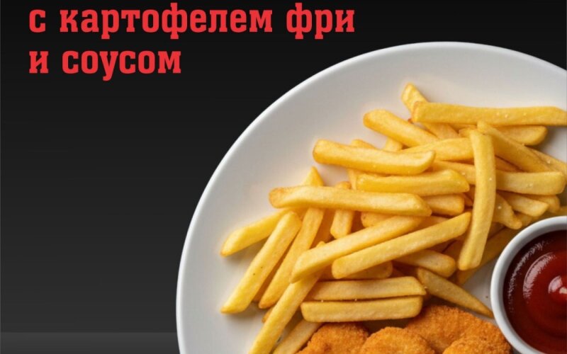 Наггетсы с картофелем фри и соусом