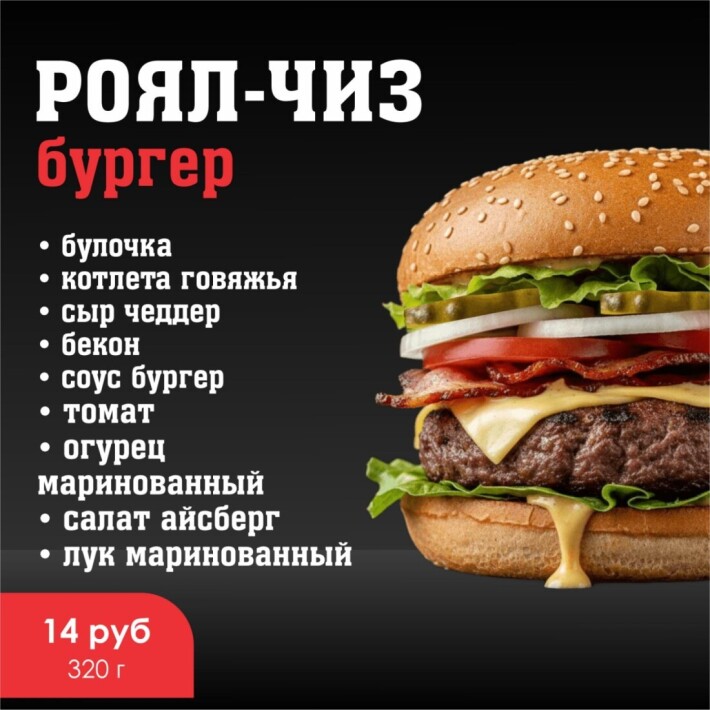 Бургер «Роял-чиз»