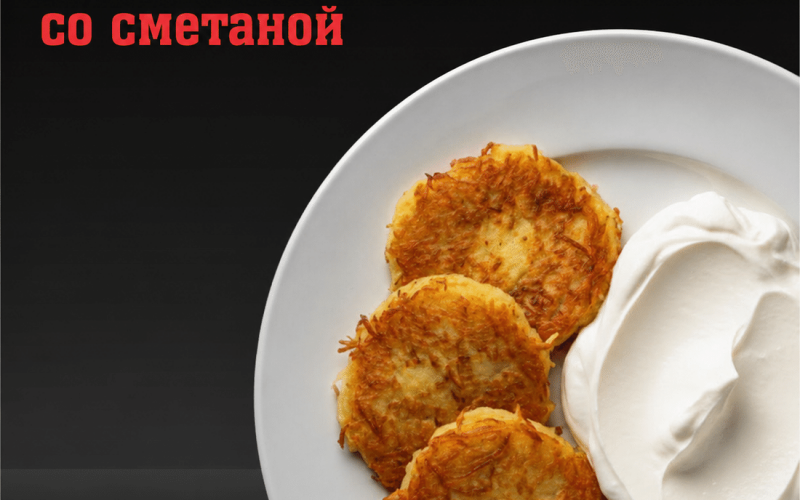 Драники со сметаной