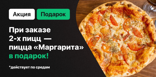 Пицца в подарок!
