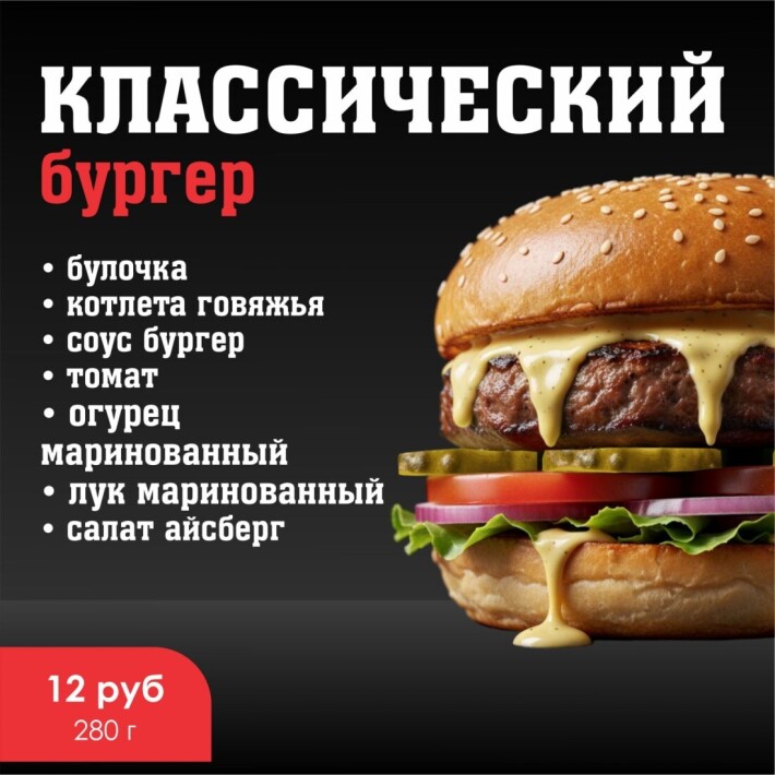 Бургер «Классический»