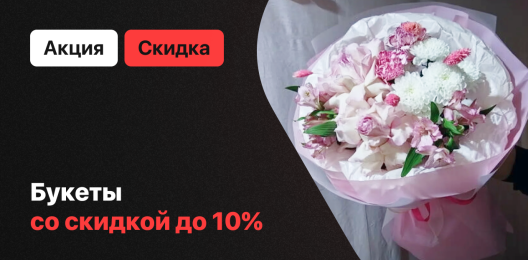 Скидка на букеты!