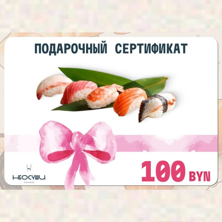 Сертификат 100 самовывоз