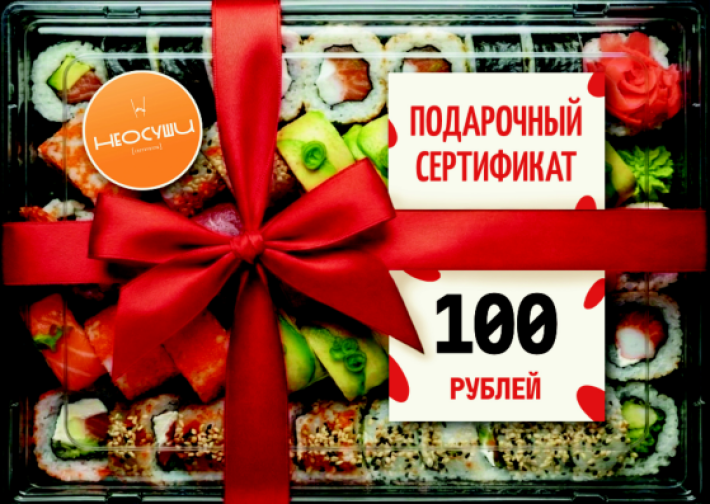 Сертификат 100 самовывоз.