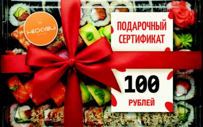Сертификат 100 самовывоз.