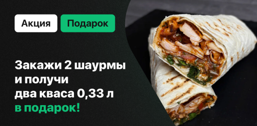 Квас в подарок!