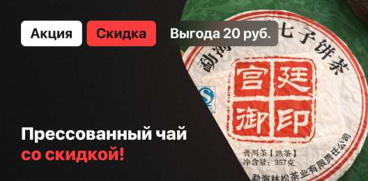 Скидка на чай!
