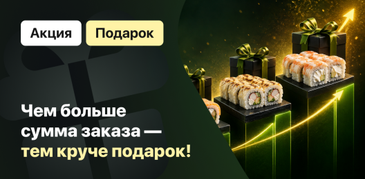 Роллы в подарок!