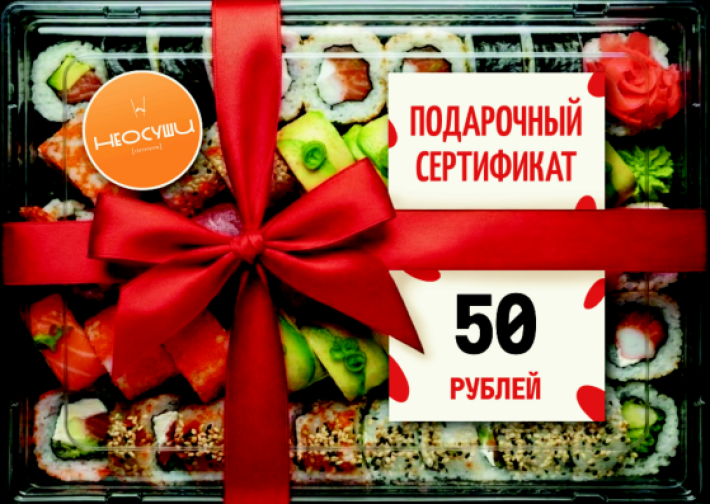Сертификат 50 самовывоз.
