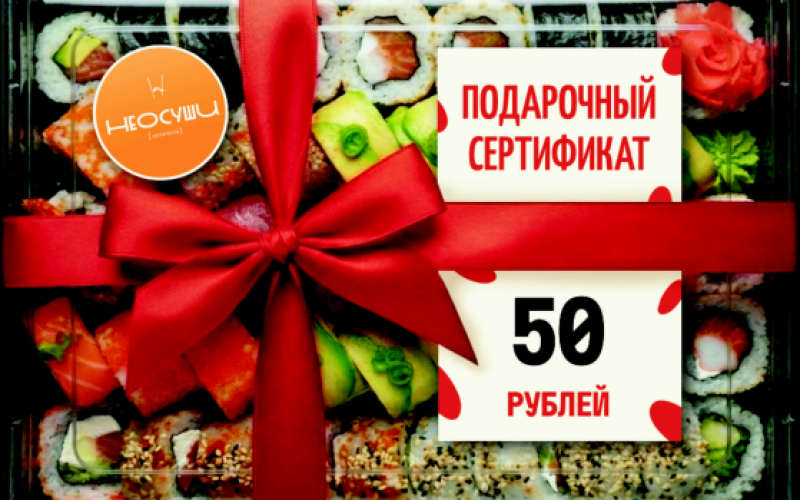 Сертификат 50 самовывоз.