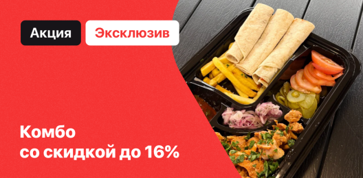 Эксклюзивное комбо