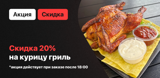 Скидка на гриль!