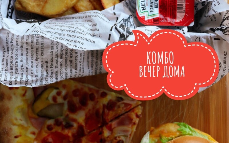 Комбо« вечер дома»
