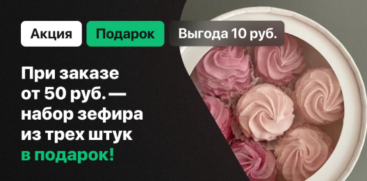 Ассорти зефира в подарок!