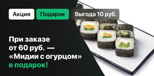 Ролл в подарок!