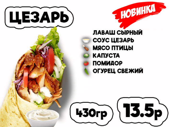 Донер Цезарь