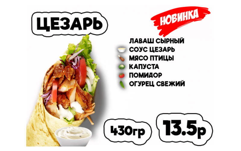 Донер Цезарь
