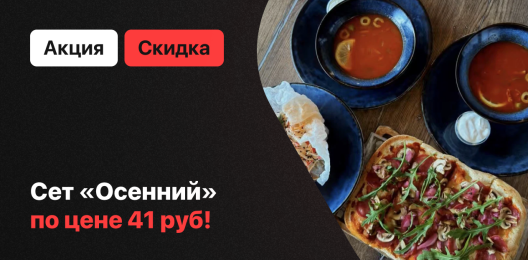 Акционный сет!