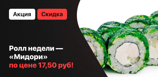 Ролл недели!
