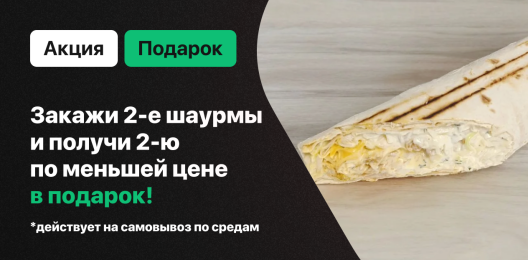 Шаурма в подарок!