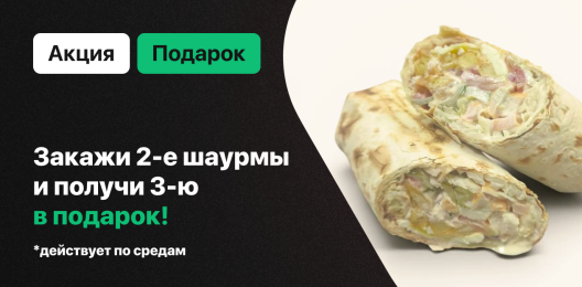 Шаурма в подарок!