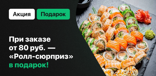 Ролл в подарок!