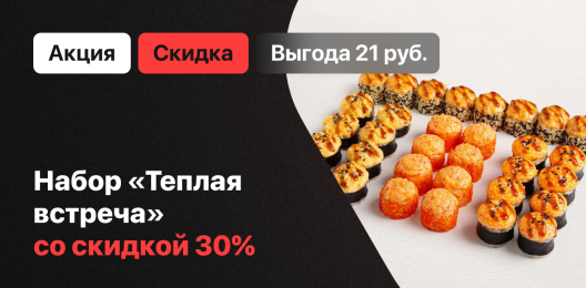 Сет со скидкой