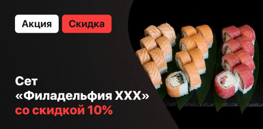Скидка на сет