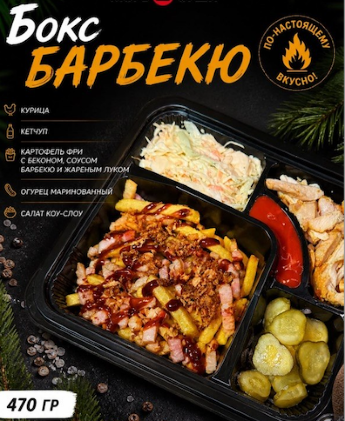 Бокс «Барбекю»