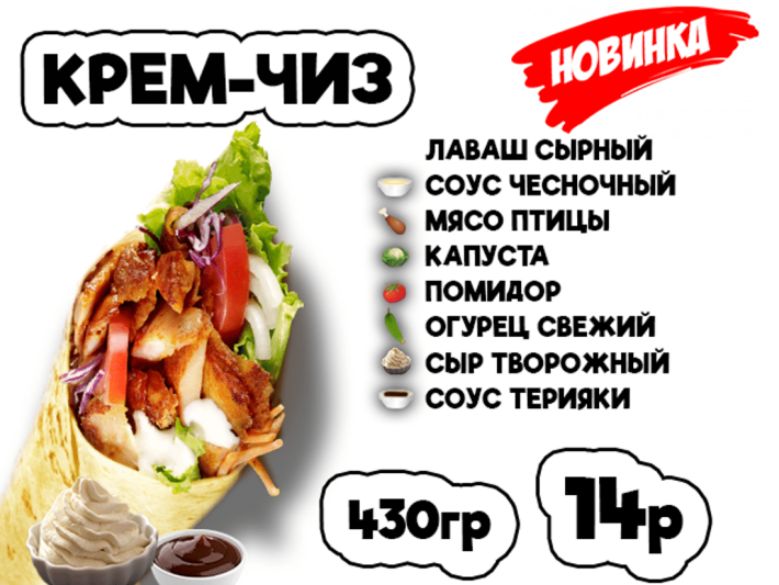 Донер Крем-чиз