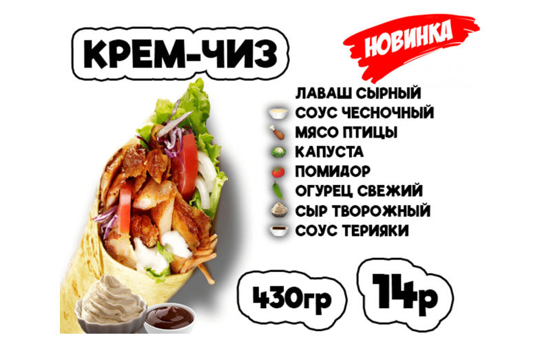 Донер Крем-чиз