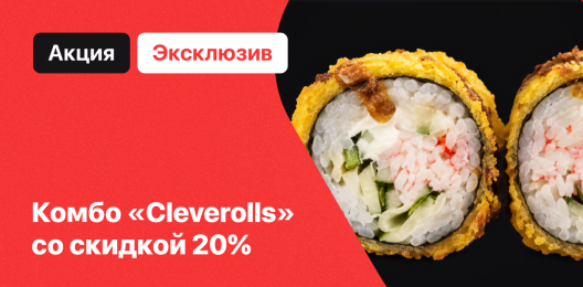 Эксклюзивное комбо «Cleverolls»