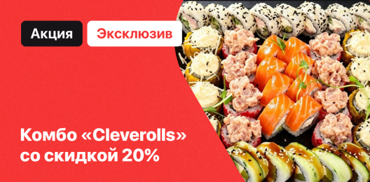 Эксклюзивное комбо «Cleverolls»