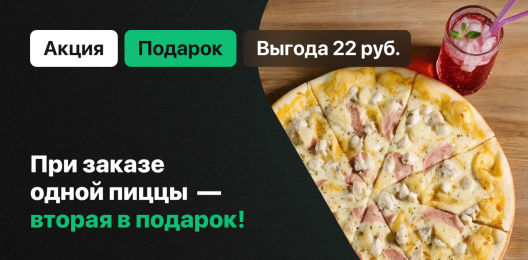 Пицца в подарок!