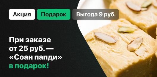 «Соан папди» в подарок!