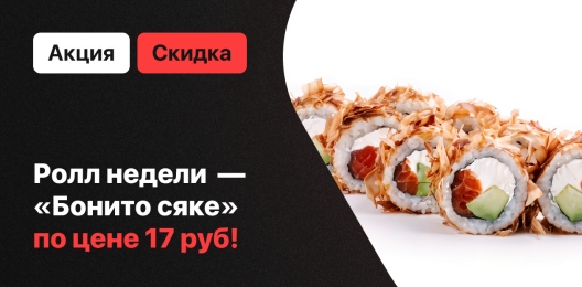 Ролл недели!