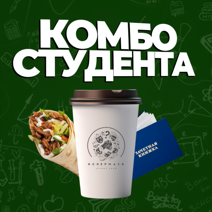 Комбо Студента