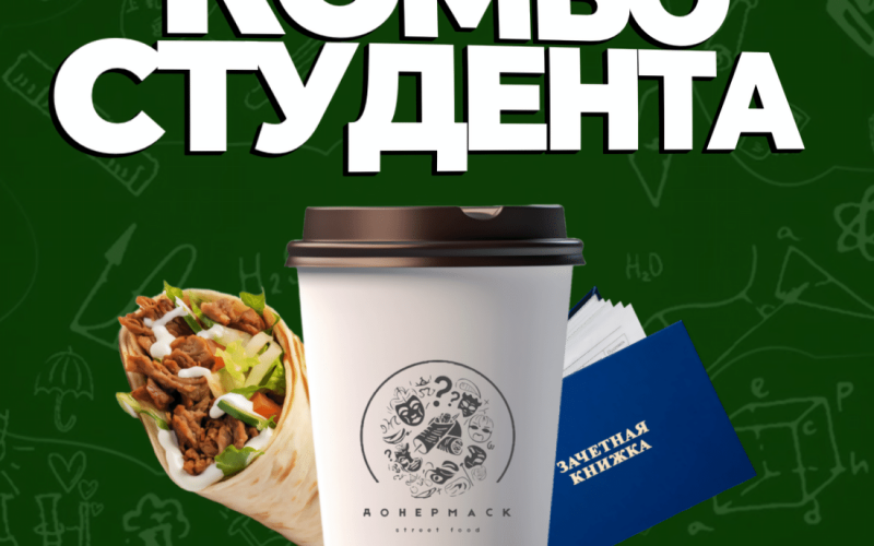Комбо Студента