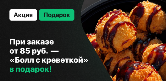 Болл в подарок!